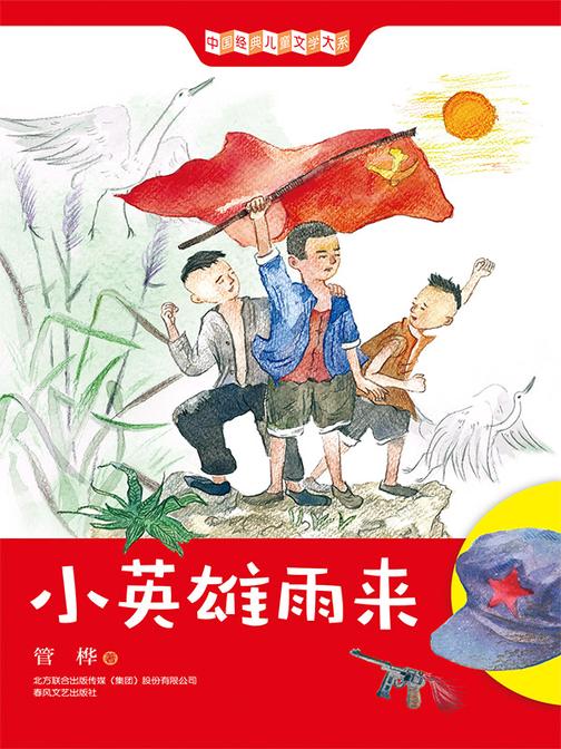 中国经典儿童文学大系:小英雄雨来