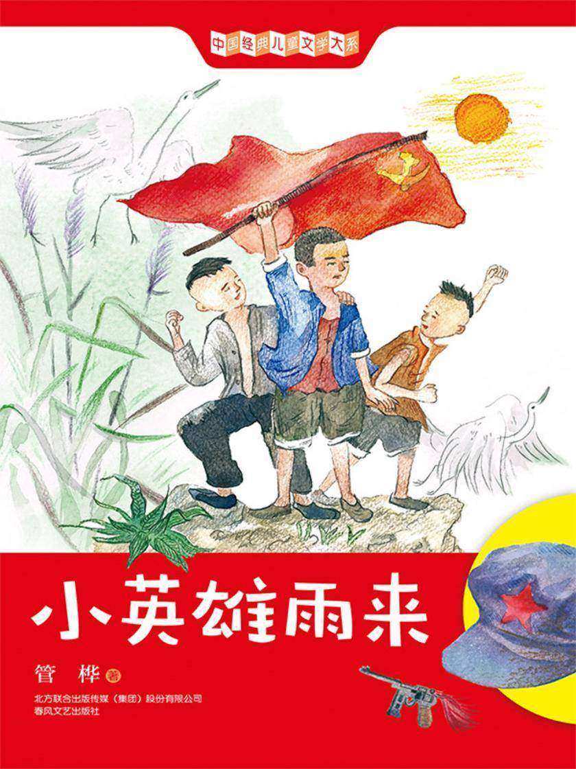 中国经典儿童文学大系:小英雄雨来