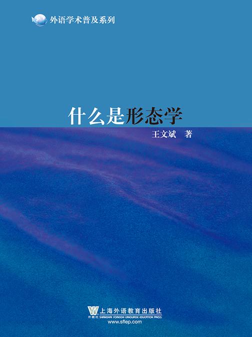外语学术普及系列:什么是形态学