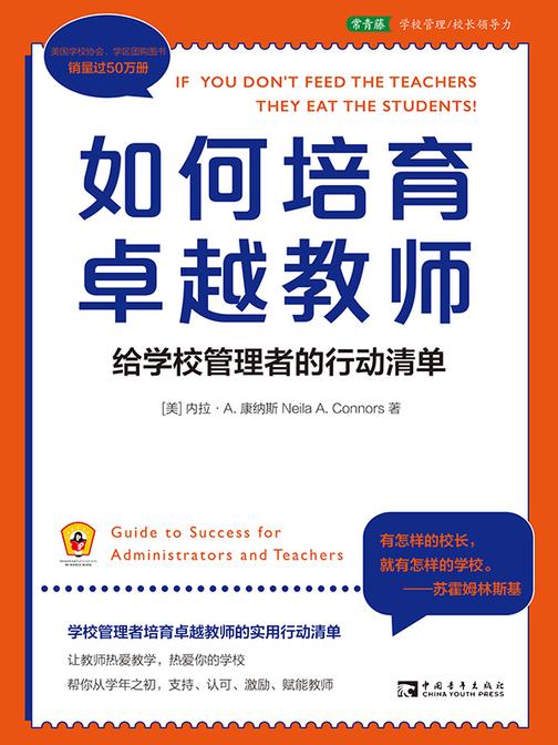 如何培育卓越教师:给学校管理者的行动清单