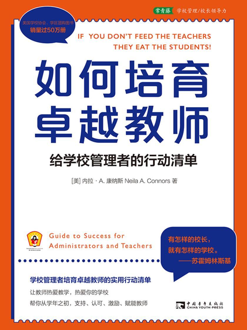 如何培育卓越教师:给学校管理者的行动清单