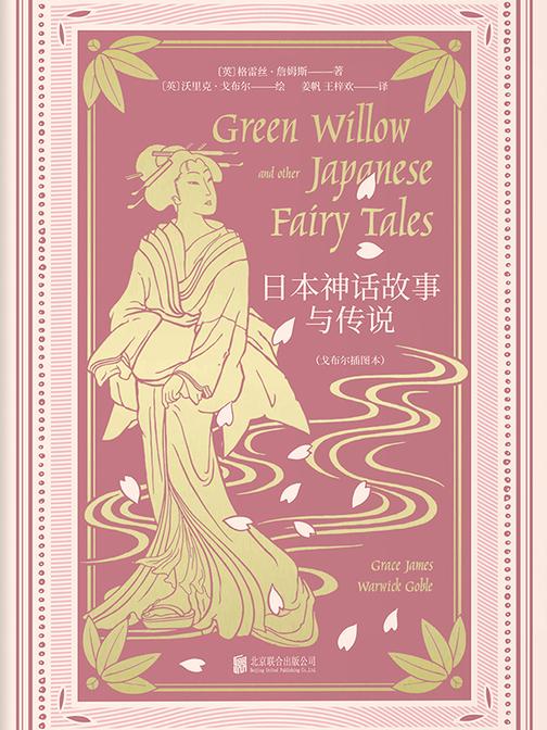 日本神话故事与传说(戈布尔插图本)