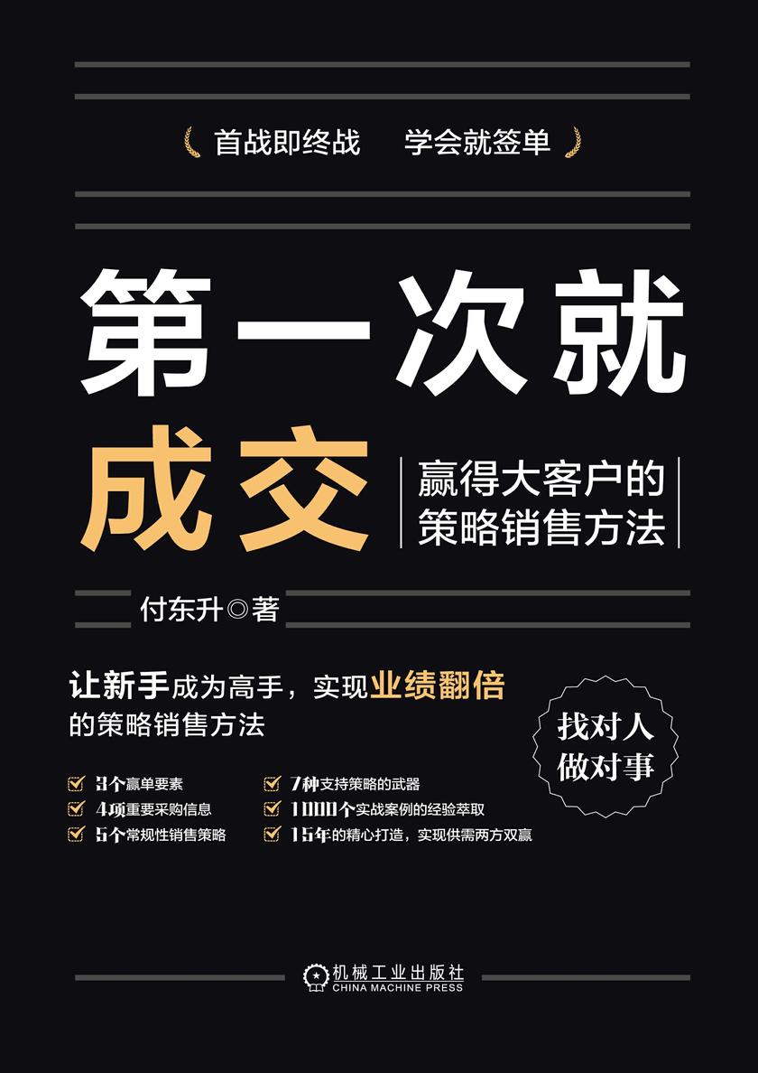 *次就成交:赢得大客户的策略销售方法