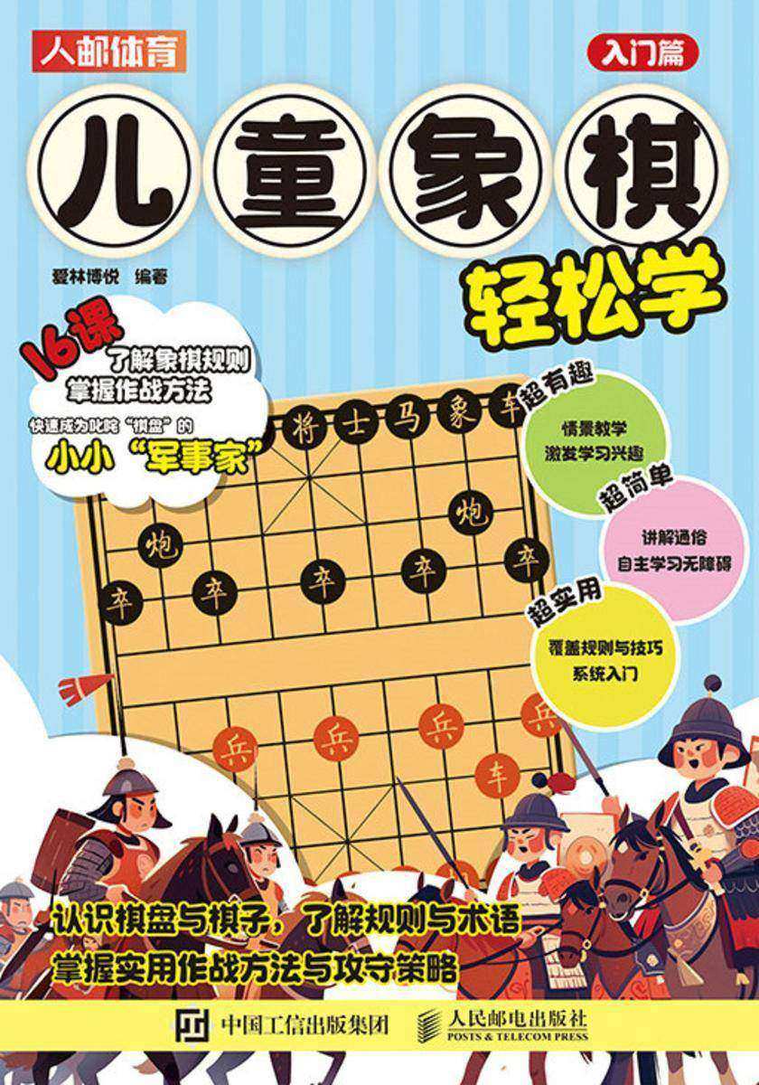 儿童象棋轻松学(入门篇)
