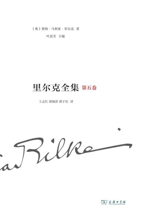 里尔克全集(第五卷):诗集、组诗和诗:(1894-1902)