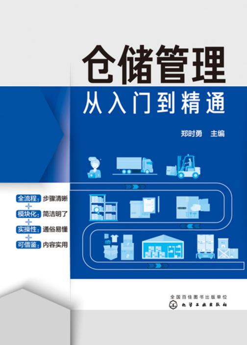 仓储管理从入门到精通