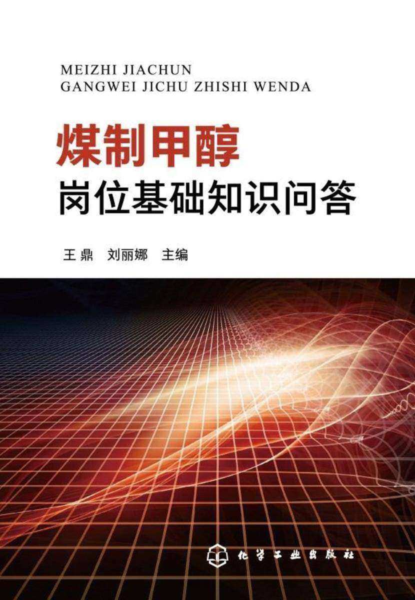 煤制甲醇岗位基础知识问答