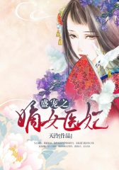 盛宠之嫡女医妃
