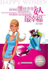 懂经济学的女人 幸福(试读本)