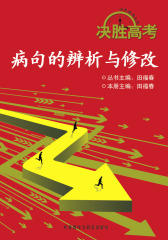 决胜高考：病句的辨析与修改(仅适用PC阅读)