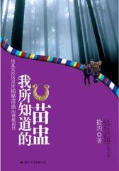 我所知道的苗蛊