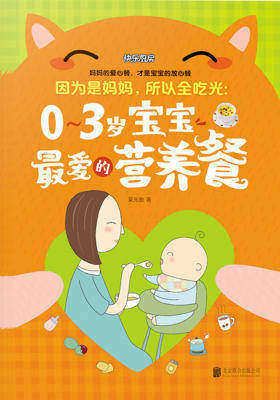 因为是妈妈，所以全吃光：0-3岁宝宝最爱的营养餐