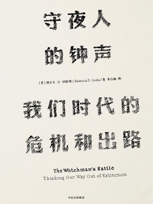 守夜人的钟声：我们时代的危机和出路