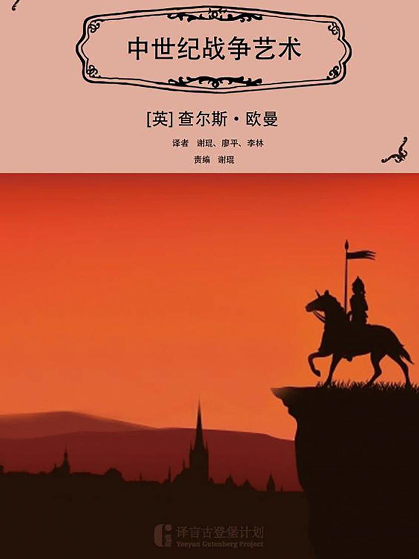 中世纪战争艺术：公元378至1515年