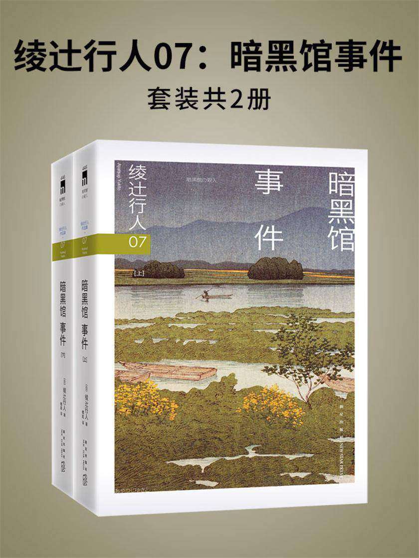 绫辻行人07：暗黑馆事件(全2册)