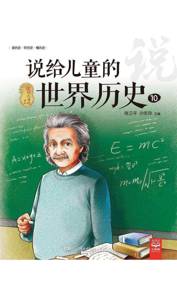 说给儿童的世界历史.10
