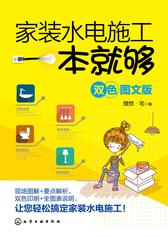 家装水电施工一本就够