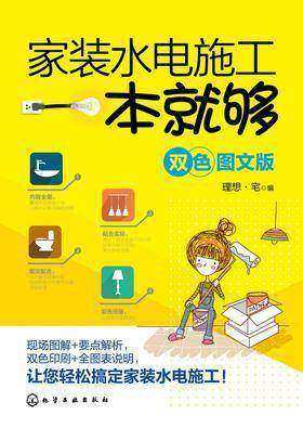 家装水电施工一本就够