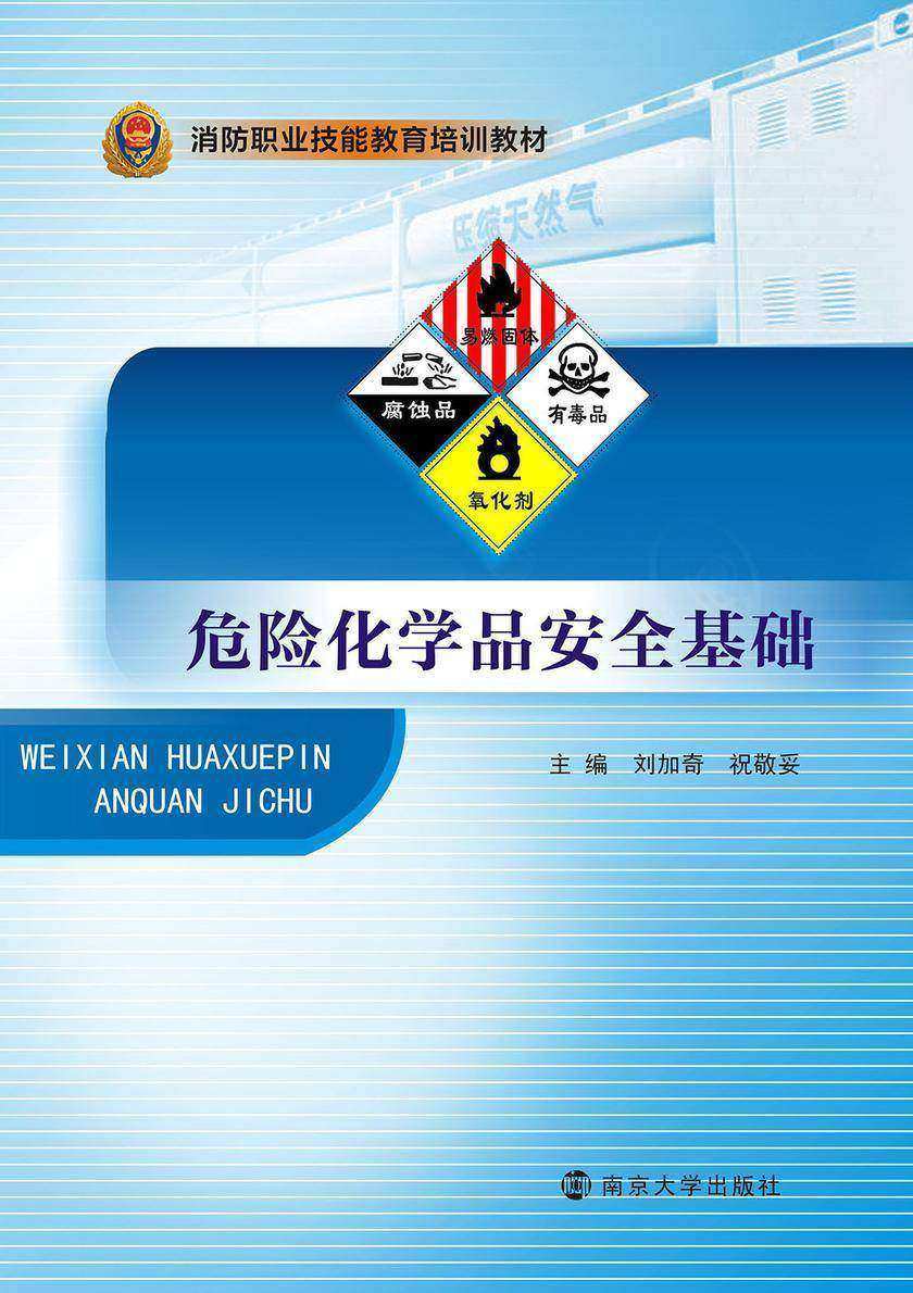 危险化学品安全基础
