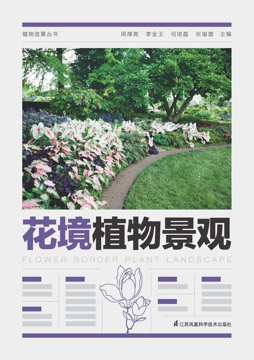 植物造景丛书花境植物景观