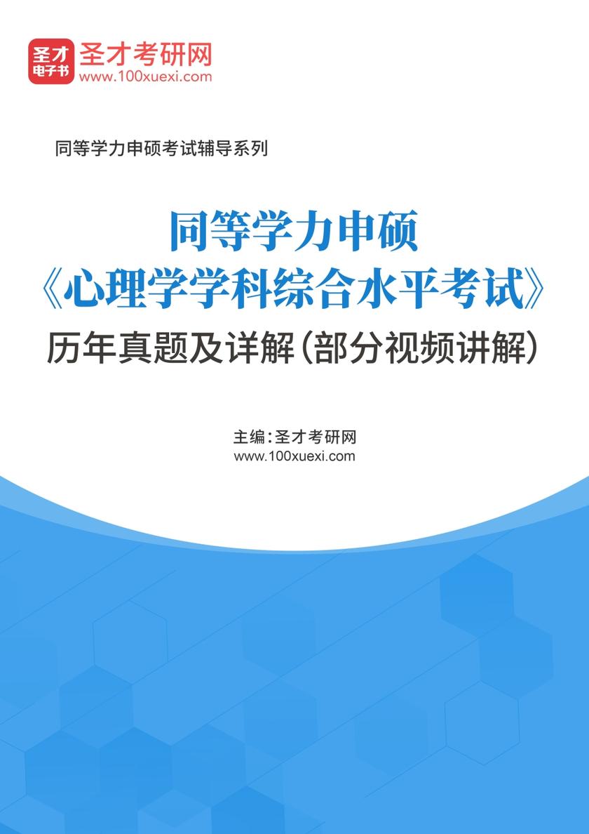 同等学力申硕《心理学学科综合水平考试》历年真题及详解（部分视频讲解）