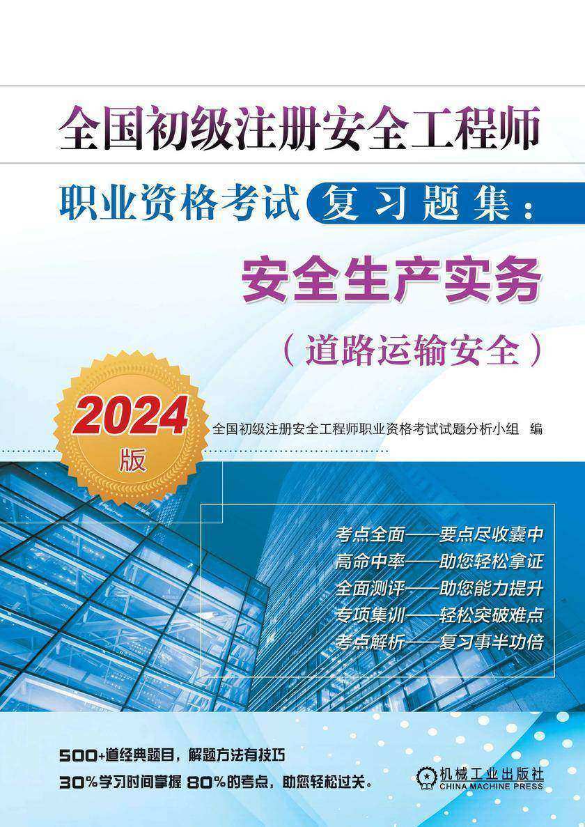 全国初级注册安全工程师职业资格考试复习题集:安全生产实务(道路运输安全)(2024版)