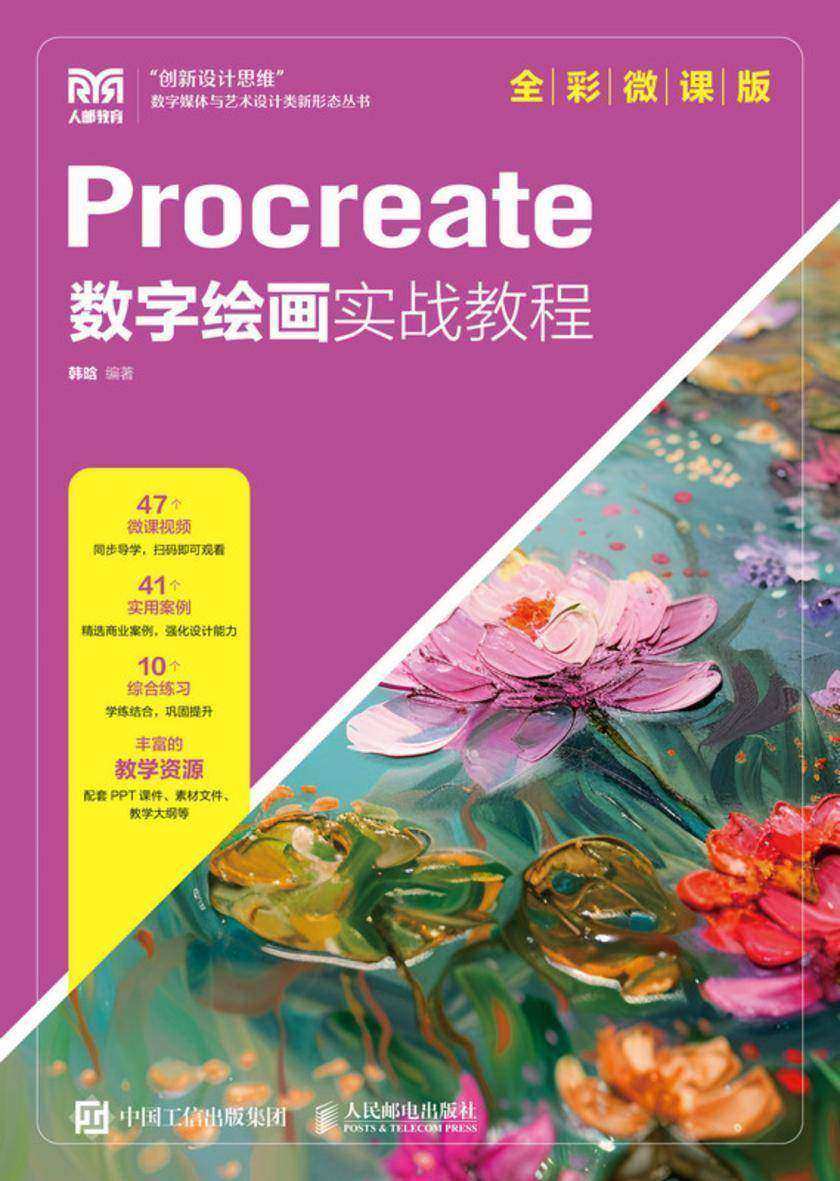 Procreate数字绘画实战教程(全彩微课版)