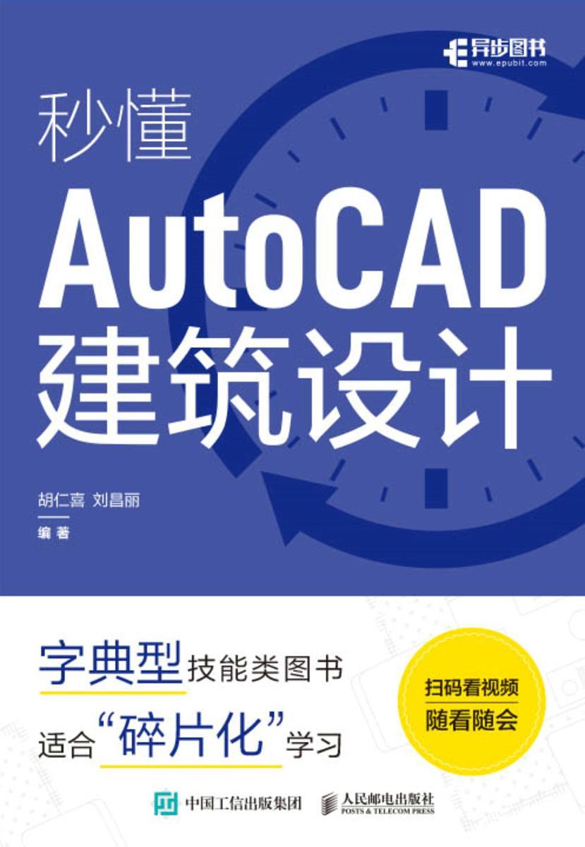 秒懂AutoCAD建筑设计