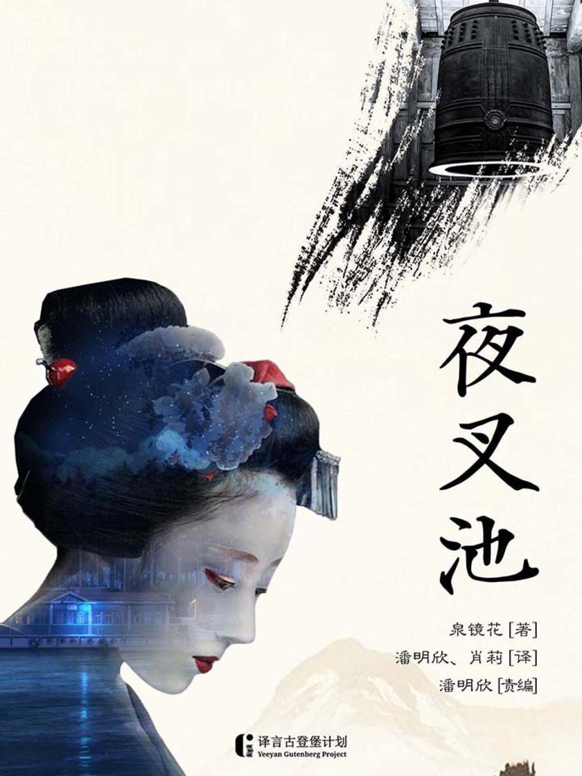 夜叉池