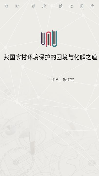 我国农村环境保护的困境与化解之道