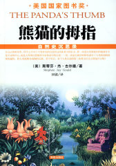 熊猫的拇指(试读本)