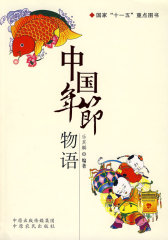 中国年节物语(试读本)