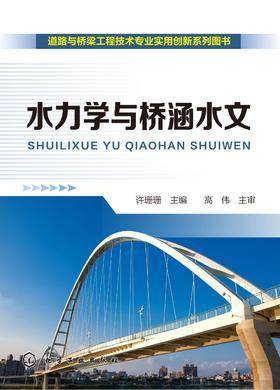 水力学与桥涵水文