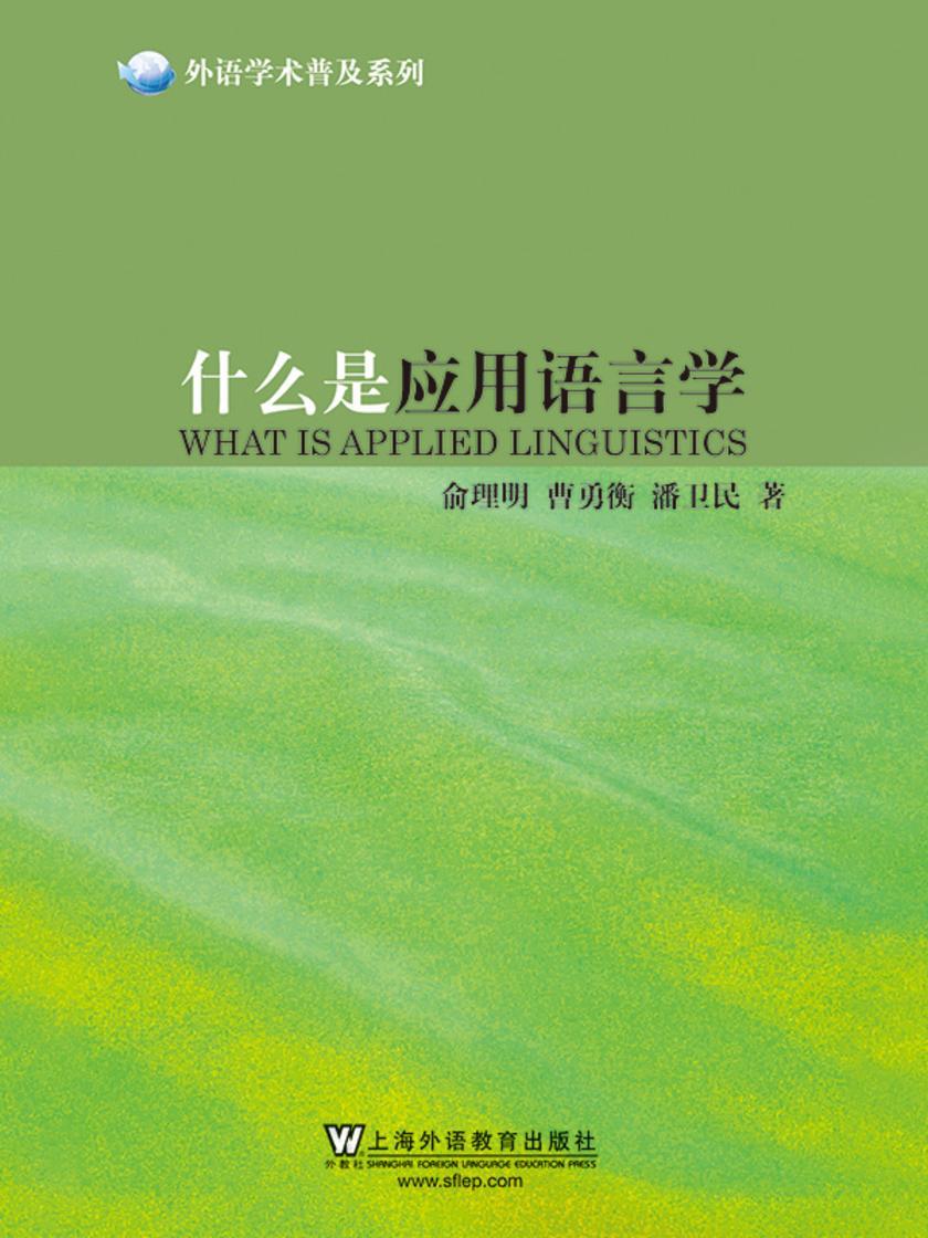 外语学术普及系列:什么是应用语言学