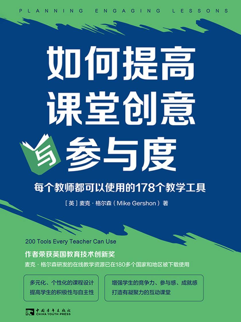 如何提高课堂创意与参与度:每个教师都可以使用的178个教学工具