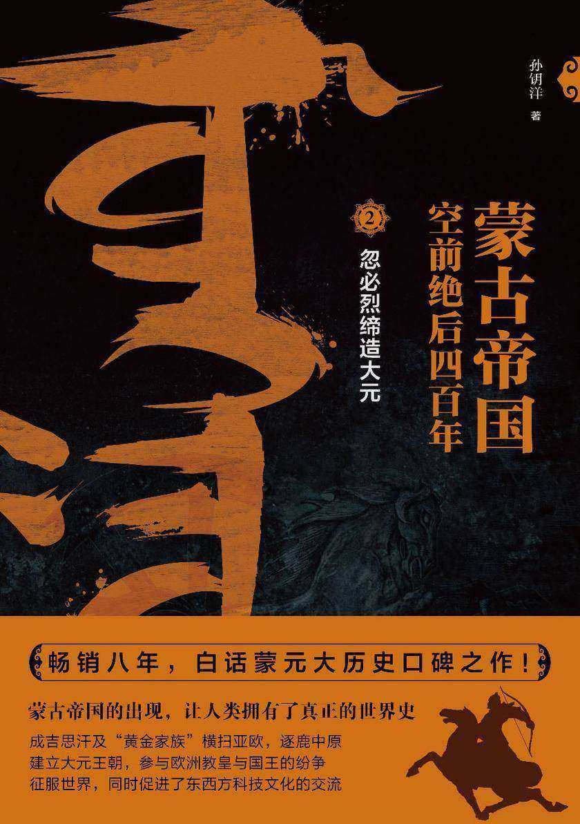 蒙古帝国空前绝后四百年2:忽必烈缔造大元