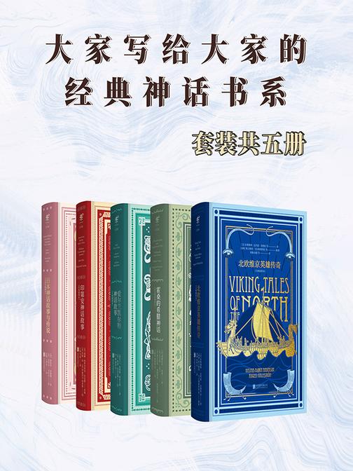 大家写给大家的经典神话书系