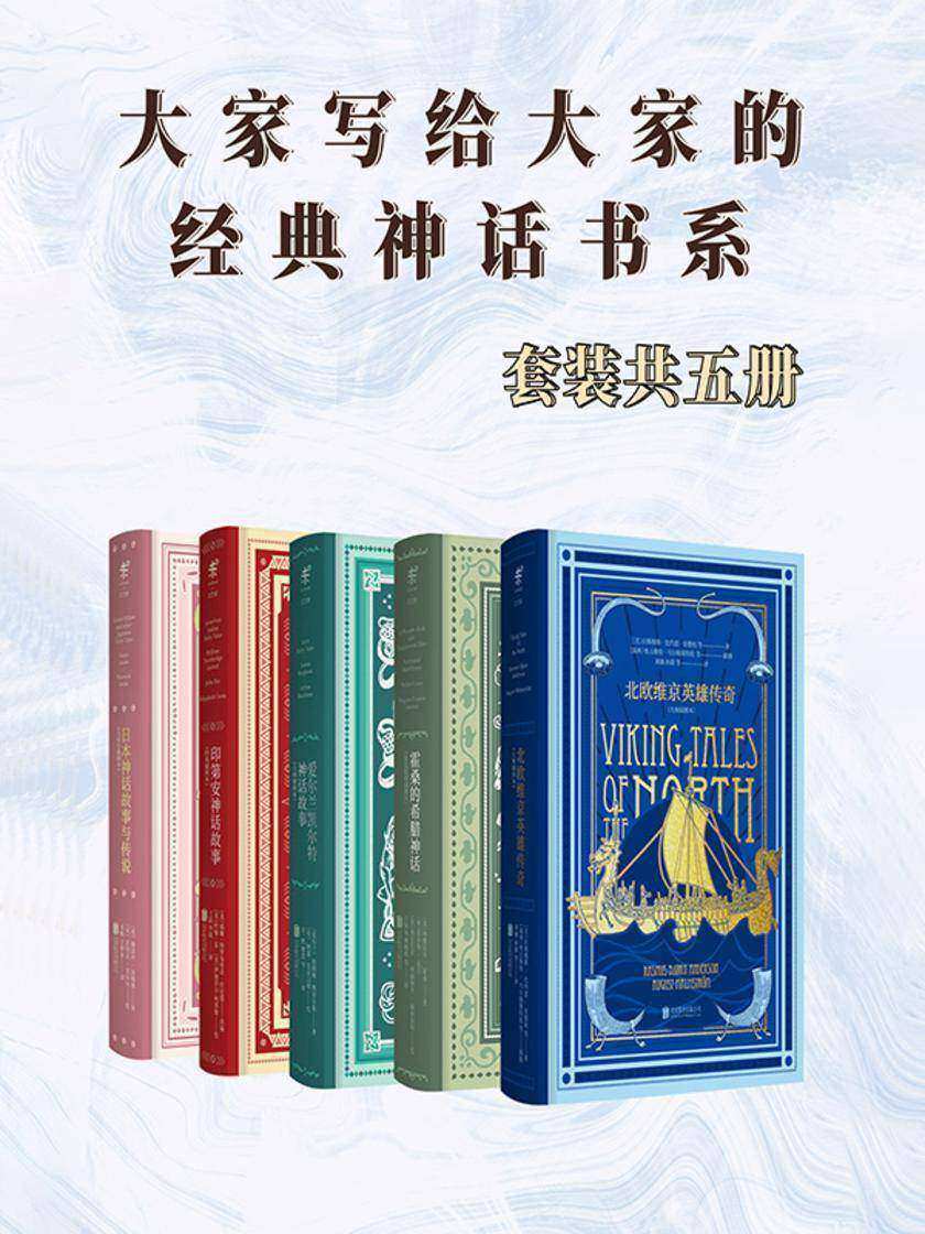 大家写给大家的经典神话书系