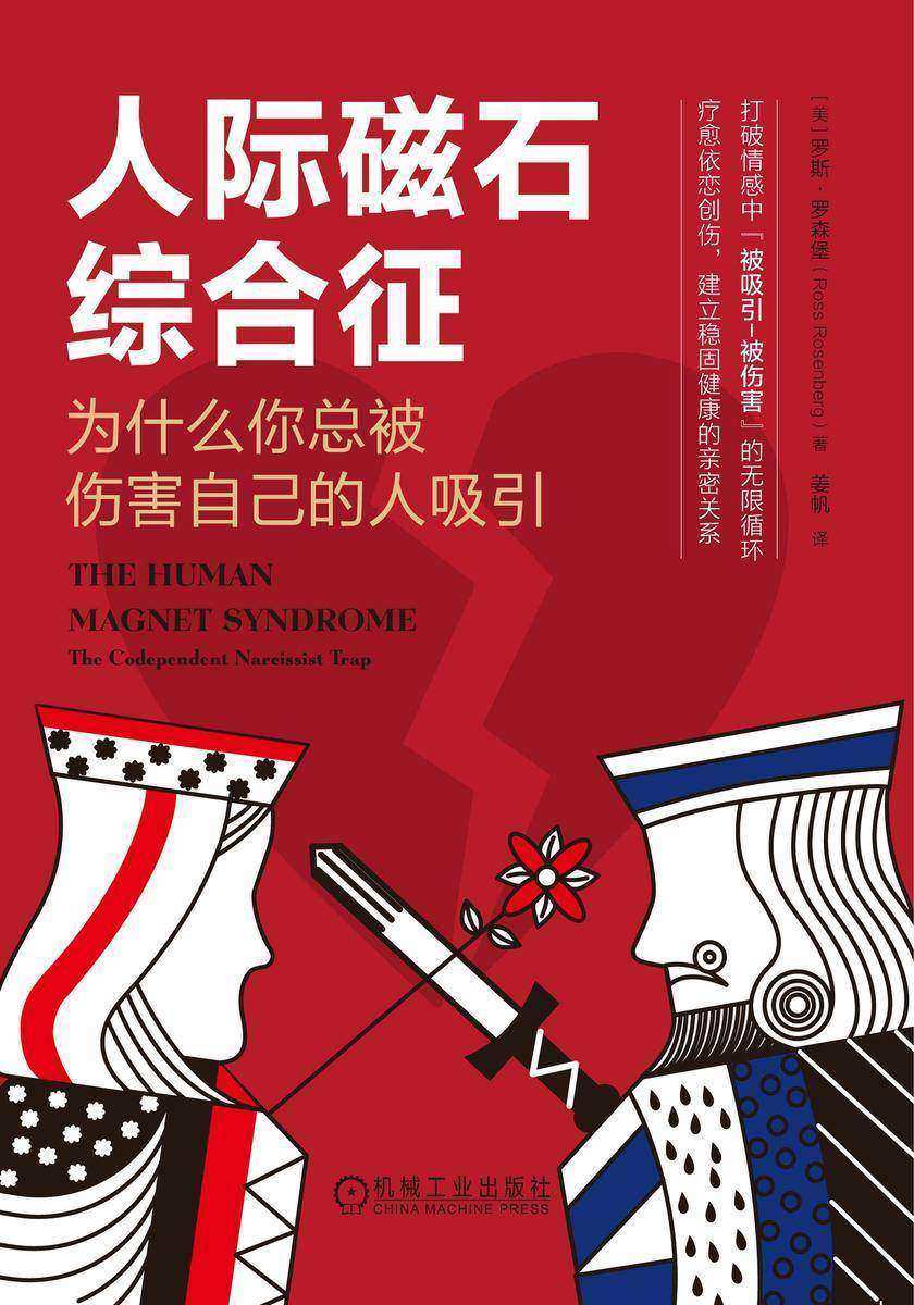 人际磁石综合征:为什么你总被伤害自己的人吸引