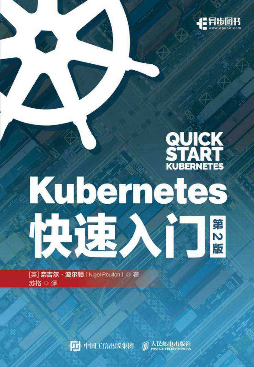 Kubernetes快速入门(第2版)