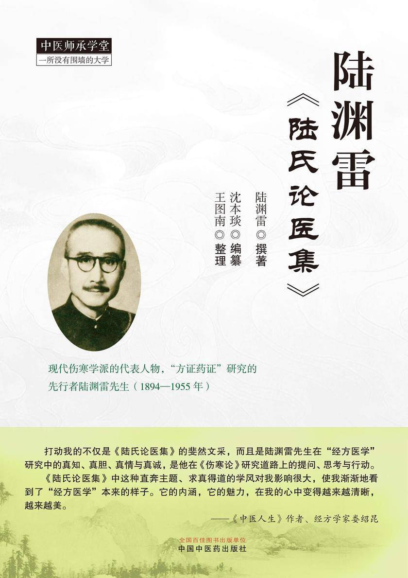 陆渊雷《陆氏论医集》