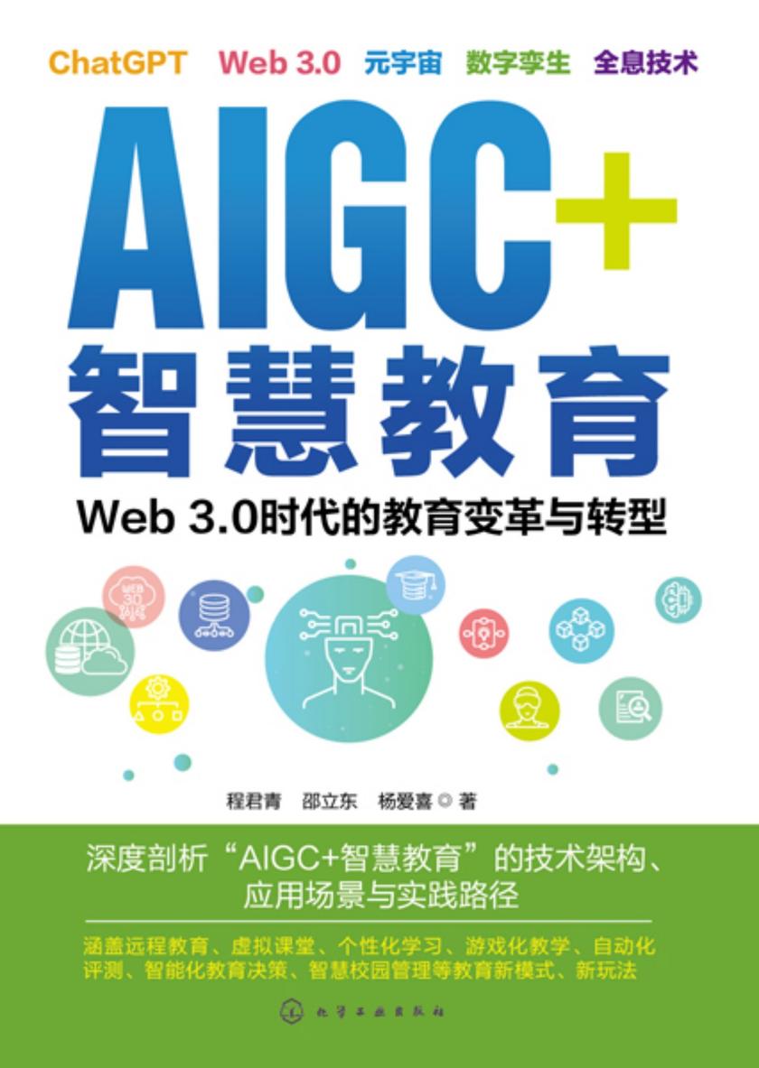 AIGC+智慧教育:Web3.0时代的教育变革与转型