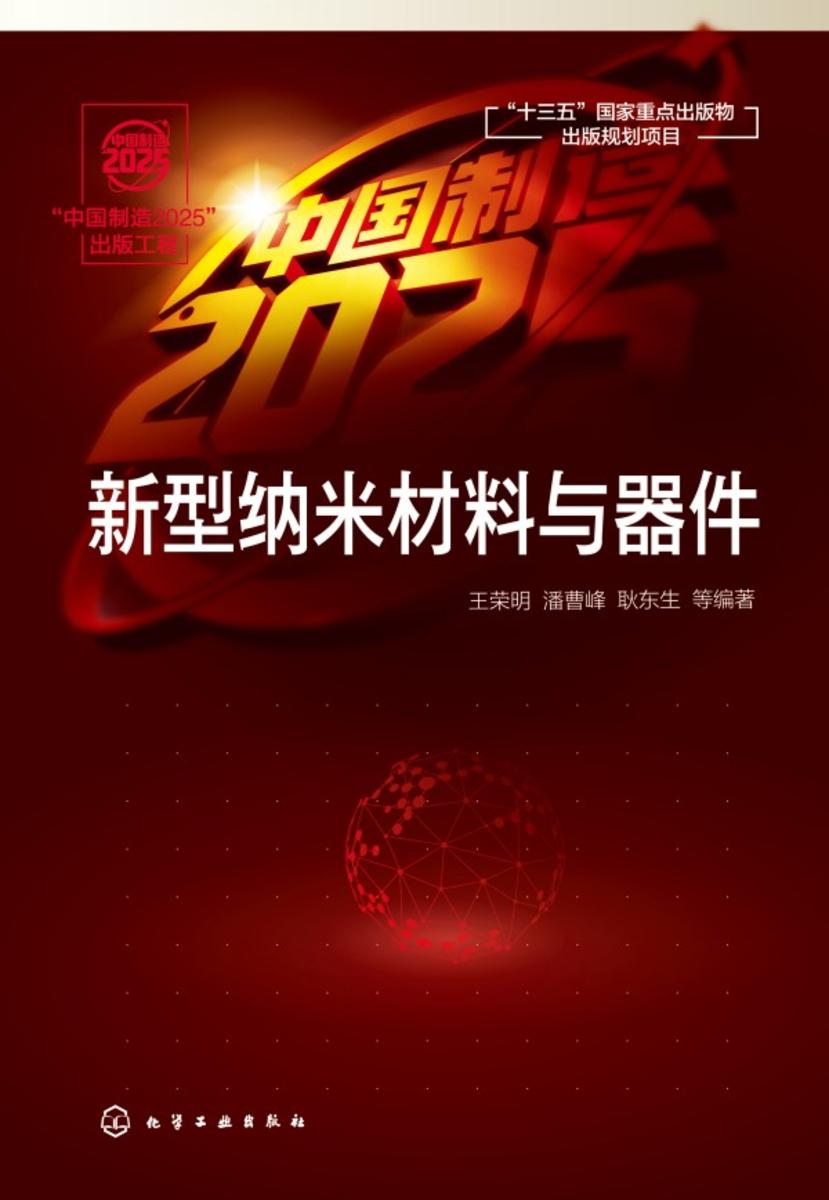 “中国制造2025”出版工程--新型纳米材料与器件