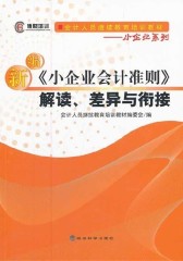 新编《小企业会计准则》解读、差异与衔接(仅适用PC阅读)