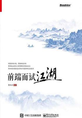 前端面试江湖