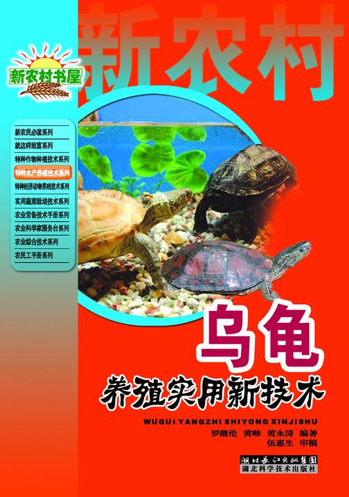乌龟养殖实用新技术