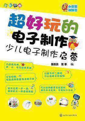 超好玩的电子制作:少儿电子制作启蒙