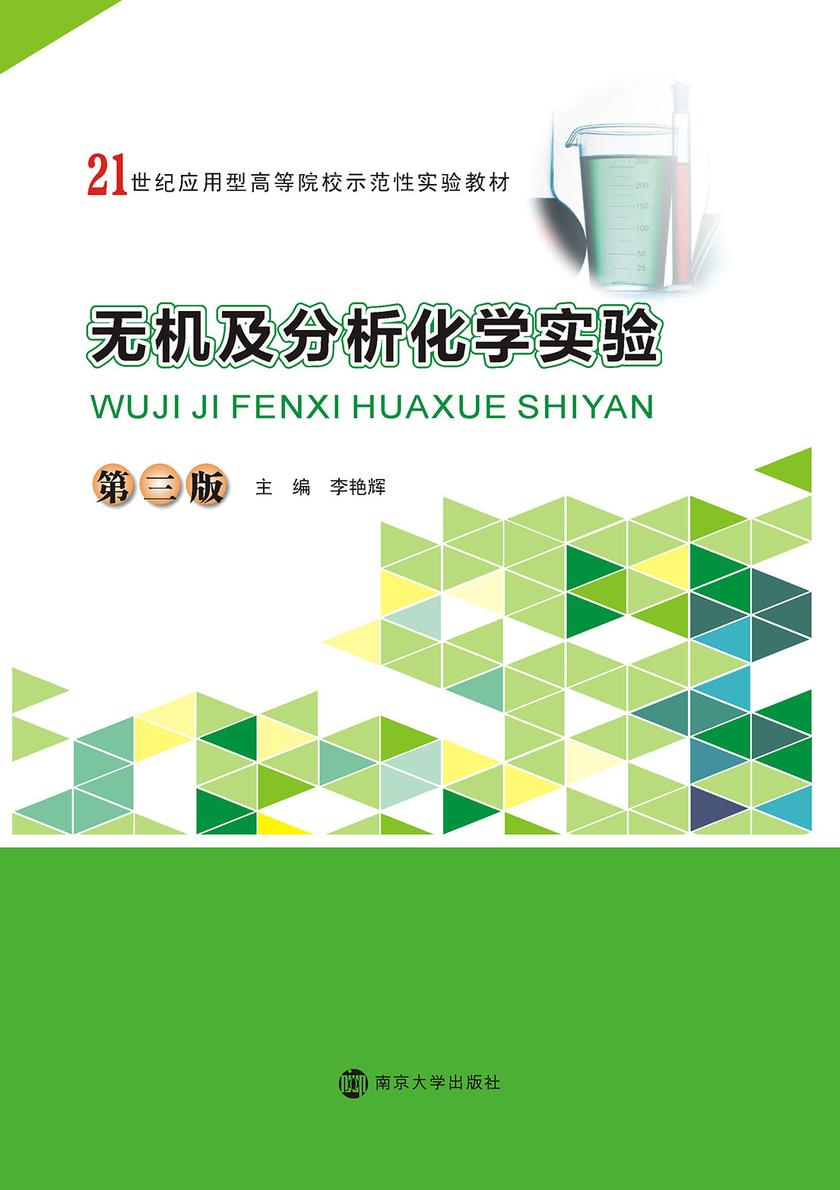 无机及分析化学实验(第三版)