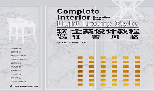 软装全案设计教程轻奢风格
