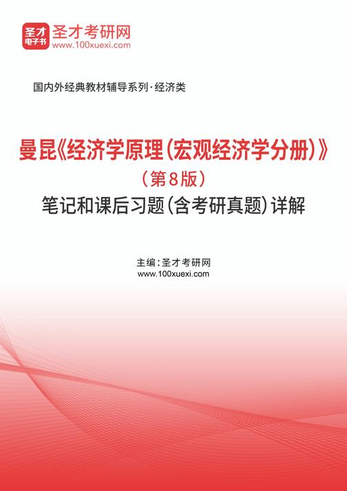 曼昆《经济学原理（宏观经济学分册）》（第8版）笔记和课后习题（含考研真题）详解